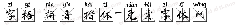 字格 拼音 楷体字体转换